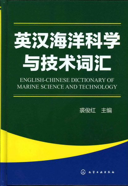 英汉海洋科学与技术词汇