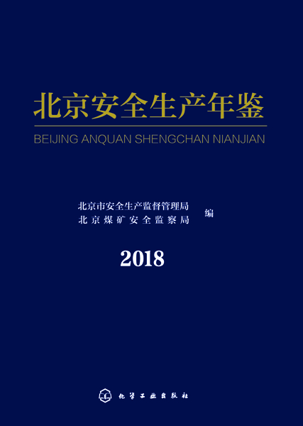 北京安全生产年鉴（2018）