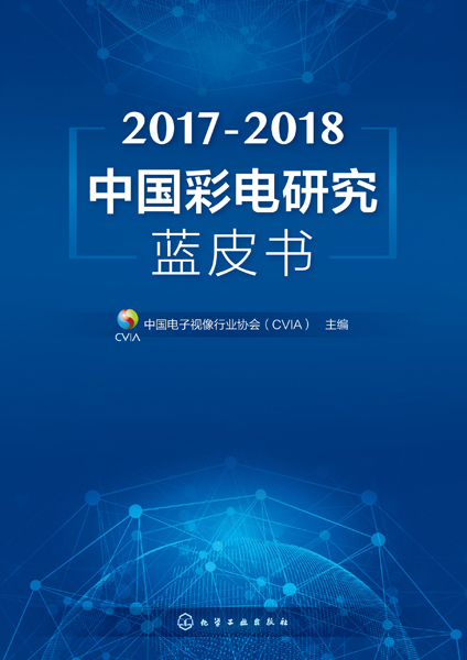 2017-2018中国彩电研究蓝皮书