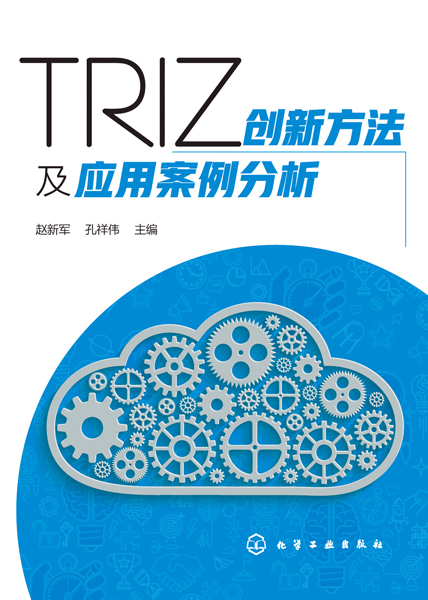 TRIZ创新方法及应用案例分析