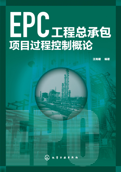 EPC工程总承包项目过程控制概论