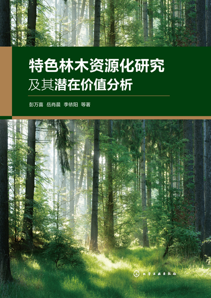 特色林木资源化研究及其潜在价值分析