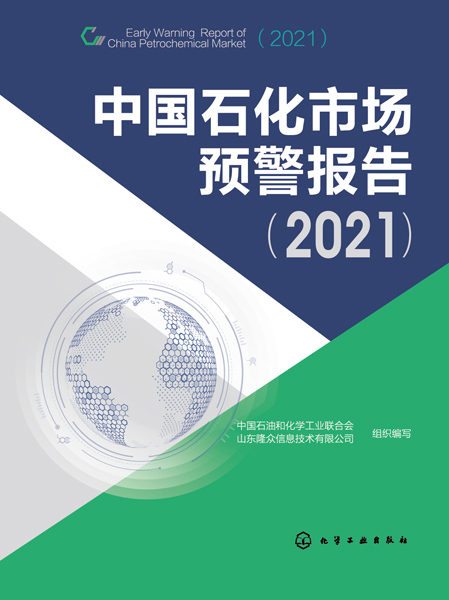 中国石化市场预警报告（2021）