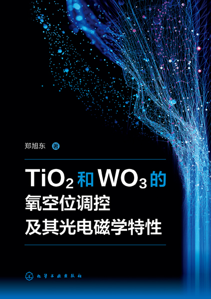 TiO2和WO3的氧空位調控及其光電磁學特性