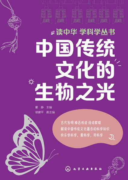 讀中華 學(xué)科學(xué)叢書--中國(guó)傳統(tǒng)文化的生物之光