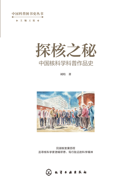 中國科普圖書史叢書--探核之秘·中國核科學科普作品史