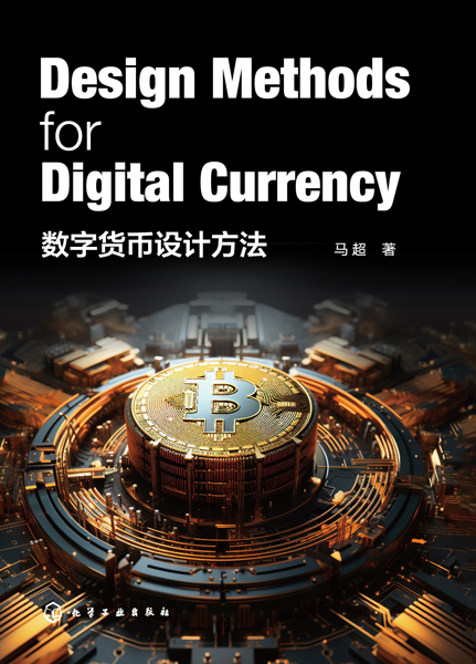 数字货币设计方法（Design Methods for Digital Currency）