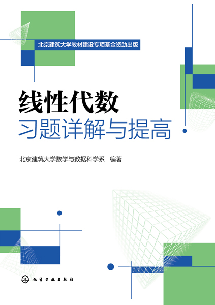 线性代数习题详解与提高