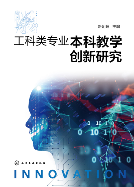 工科类专业本科教学创新研究