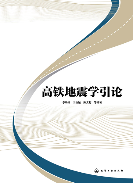 高鐵地震學(xué)引論