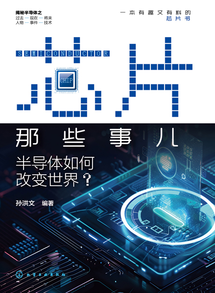 芯片那些事兒：半導(dǎo)體如何改變世界