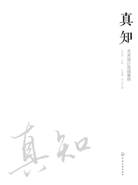 真知：藝術(shù)設(shè)計(jì)實(shí)戰(zhàn)案例