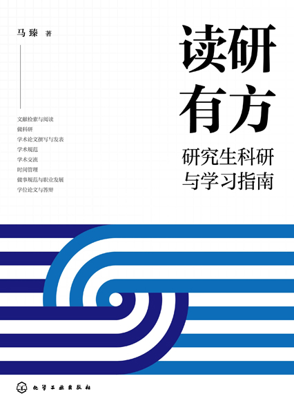 讀研有方——研究生科研與學(xué)習(xí)指南