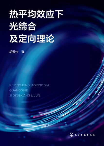 熱平均效應(yīng)下光締合及定向理論