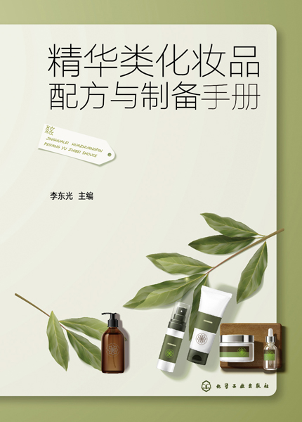 精華類化妝品配方與制備手冊(cè)