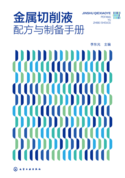 金屬切削液配方與制備手冊(cè)