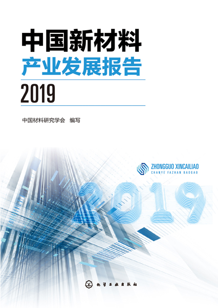 中国新材料产业发展报告（2019）