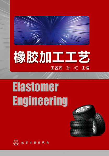 橡胶加工工艺(Elastomer Engineering)