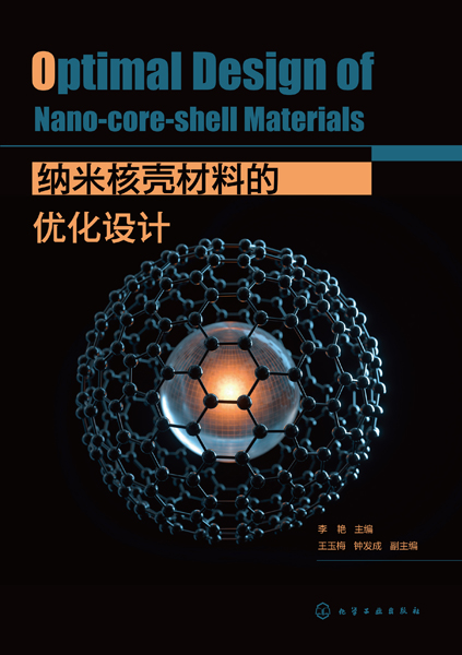納米核殼材料的優化設計
