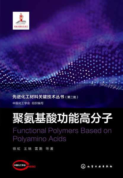 先进化工材料关键技术丛书. 第二批--聚氨基酸功能高分子