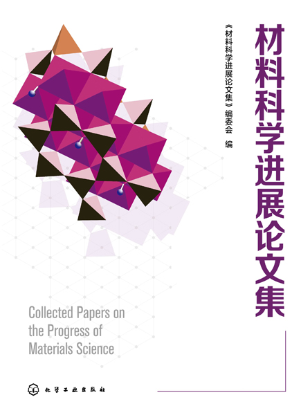 材料科學進展論文集