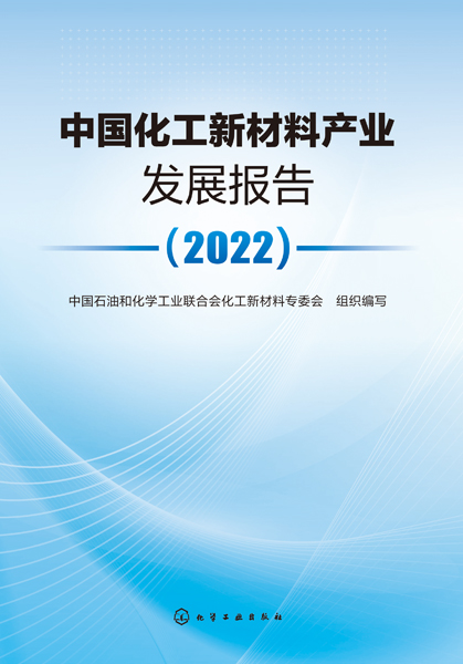 中国化工新材料产业发展报告（2022）