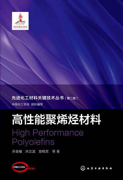 先進化工材料關鍵技術叢書--高性能聚烯烴材料