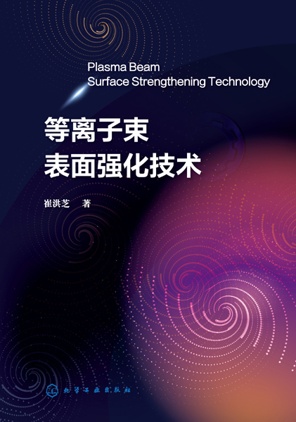等離子束表面強化技術