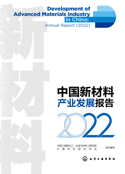 中國新材料產業發展報告（2022）