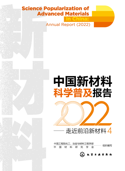 中國新材料科學普及報告（2022）——走近前沿新材料4
