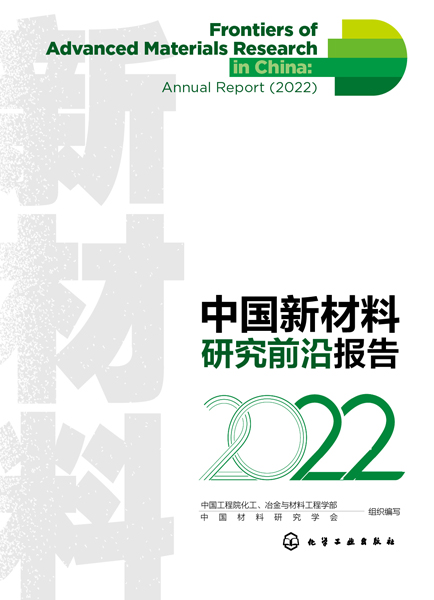 中国新材料研究前沿报告（2022）