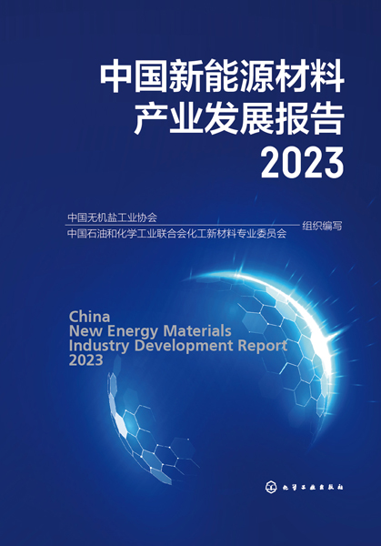 中国新能源材料产业发展报告2023