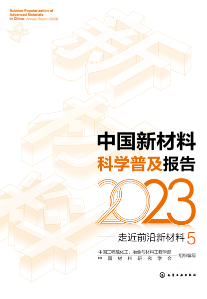 中國新材料科學(xué)普及報告（2023）——走近前沿新材料5