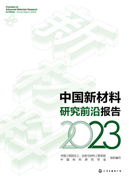 中國新材料研究前沿報告（2023）