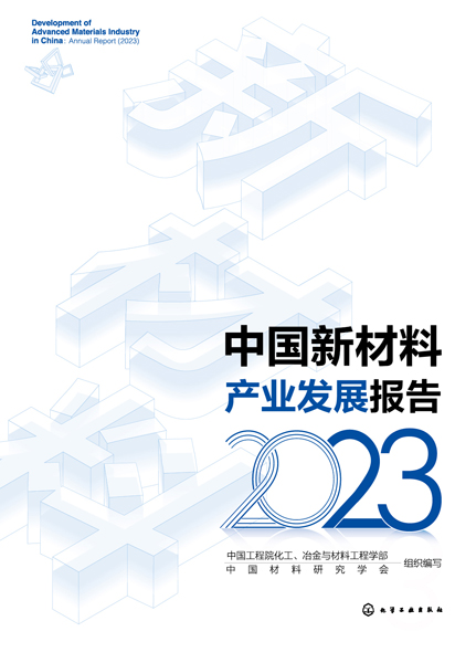 中國新材料產(chǎn)業(yè)發(fā)展報告（2023）