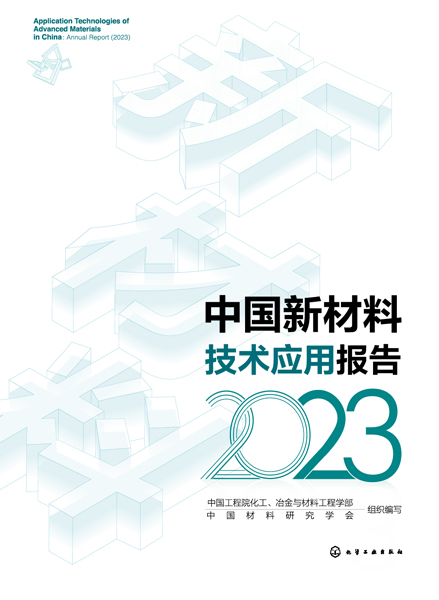 中國新材料技術(shù)應用報告（2023）