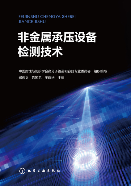 非金属承压设备检测技术