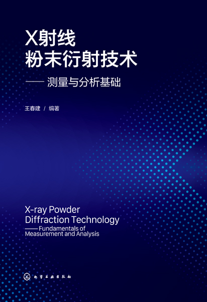 X射線粉末衍射技術——測量與分析基礎