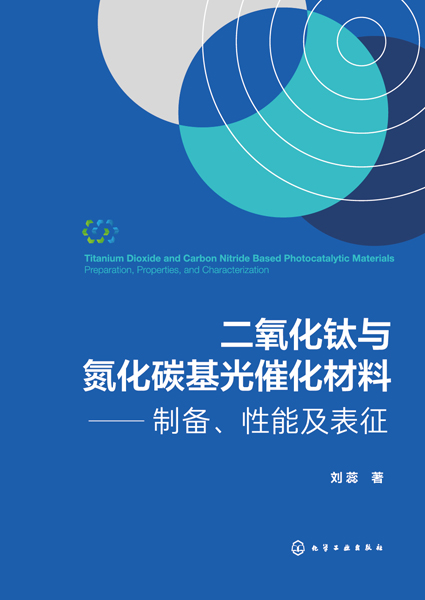 二氧化鈦與氮化碳基光催化材料——制備、性能及表征