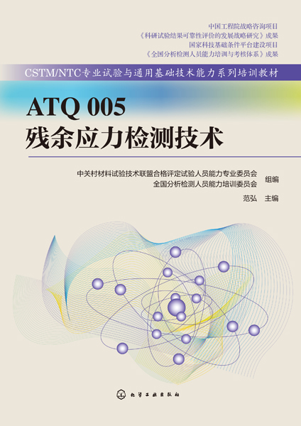 ATQ 005 殘余應(yīng)力檢測(cè)技術(shù)