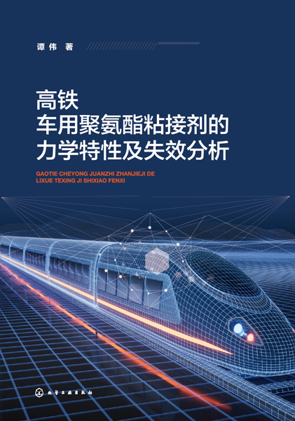 高鐵車(chē)用聚氨酯粘接劑的力學(xué)特性及失效分析