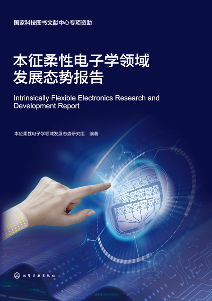 本征柔性電子學(xué)領(lǐng)域發(fā)展態(tài)勢(shì)報(bào)告
