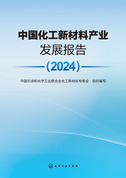 中國化工新材料產(chǎn)業(yè)發(fā)展報告（2024）