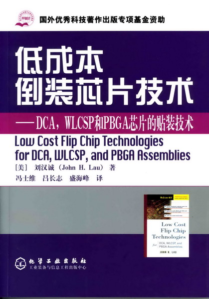 低成本倒装芯片技术--DCA,WLCSP和PBGA芯片的贴装技术
