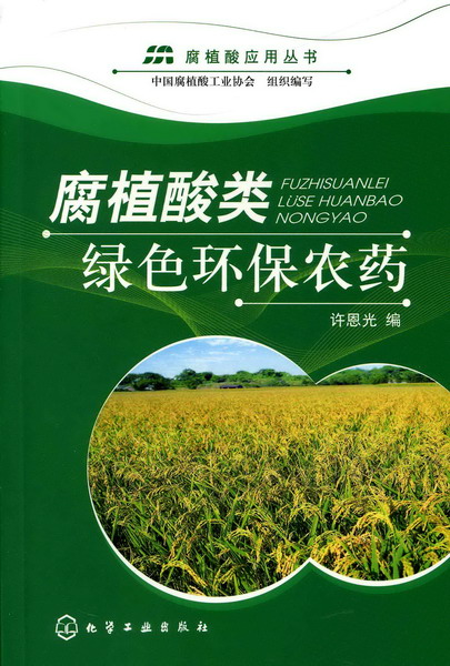 腐植酸应用丛书--腐植酸类绿色环保农药