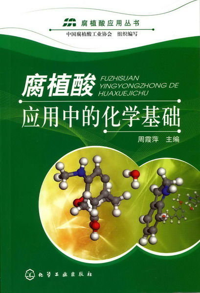腐植酸应用丛书--腐植酸应用中的化学基础