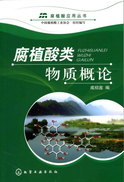 腐植酸应用丛书--腐植酸类物质概论