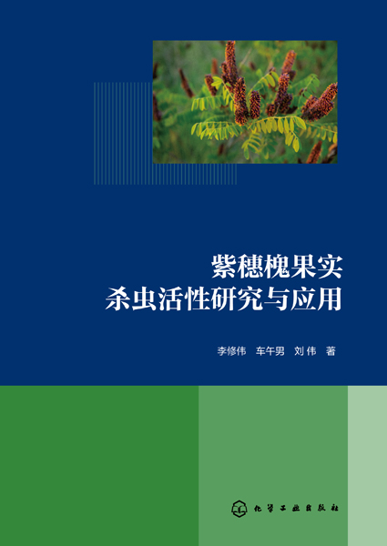 紫穗槐果實殺蟲活性研究與應(yīng)用