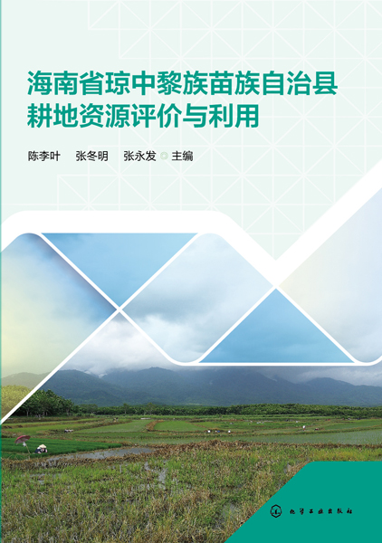 海南省瓊中黎族苗族自治縣耕地資源評價(jià)與利用