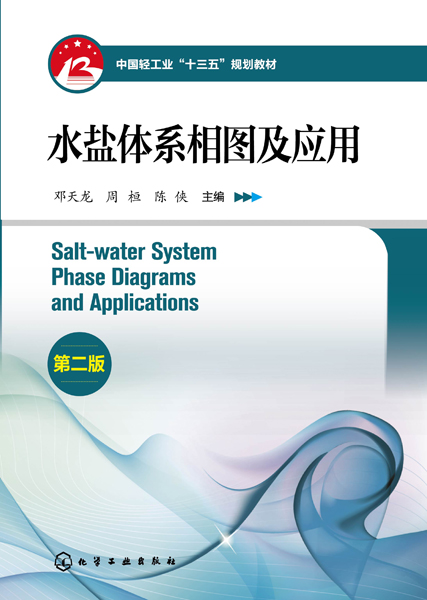 水盐体系相图及应用（第二版）